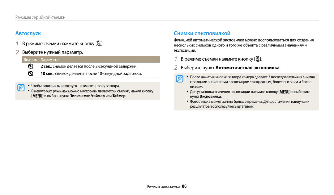 Samsung EC-WB50FZBPWRU, EC-WB50FZBPBRU Автоспуск, Снимки с эксповилкой, Режиме съемки нажмите кнопку t, Значок Параметр 