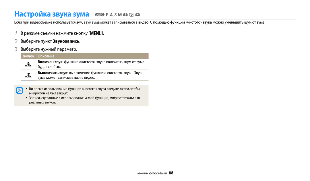 Samsung EC-WB350FBPBRU, EC-WB50FZBPBRU manual Настройка звука зума T p a h M s i g, Микрофон не был закрыт, Реальных звуков 