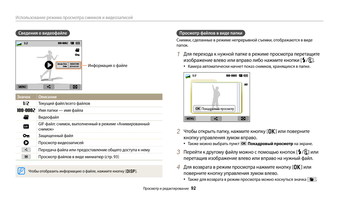 Samsung EC-WB350FBPNE2 manual Сведения о видеофайле, Просмотр файлов в виде папки, Информация о файле, Покадровый просмотр 