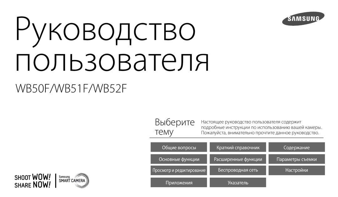 Samsung EC-WB50FZBPRRU, EC-WB50FZBPBRU, EC-WB50FZBPWRU, EC-WB50FZBPBE2, EC-WB50FZBPWE2 manual Руководство Пользователя 