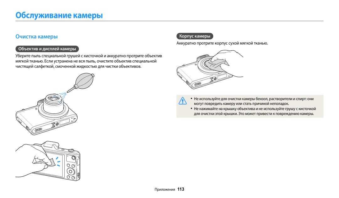 Samsung EC-WB50FZBPWRU, EC-WB50FZBPBRU manual Обслуживание камеры, Очистка камеры, Объектив и дисплей камеры, Корпус камеры 