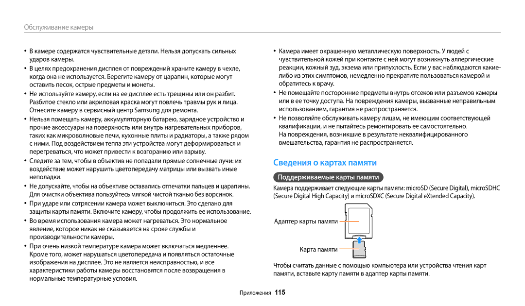 Samsung EC-WB50FZBPWE2 manual Сведения о картах памяти, Поддерживаемые карты памяти, Aдаптер карты памяти Карта памяти 