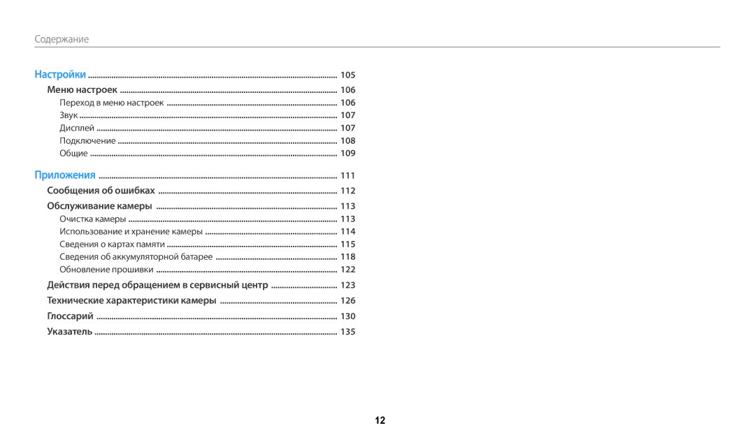 Samsung EC-WB50FZBPRE2, EC-WB50FZBPBRU, EC-WB50FZBPRRU, EC-WB50FZBPWRU, EC-WB50FZBPBE2, EC-WB50FZBPWE2 manual Содержание 