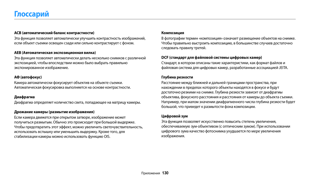 Samsung EC-WB50FZBPBE2, EC-WB50FZBPBRU, EC-WB50FZBPRRU, EC-WB50FZBPWRU, EC-WB50FZBPWE2, EC-WB50FZBPRE2 manual Глоссарий 