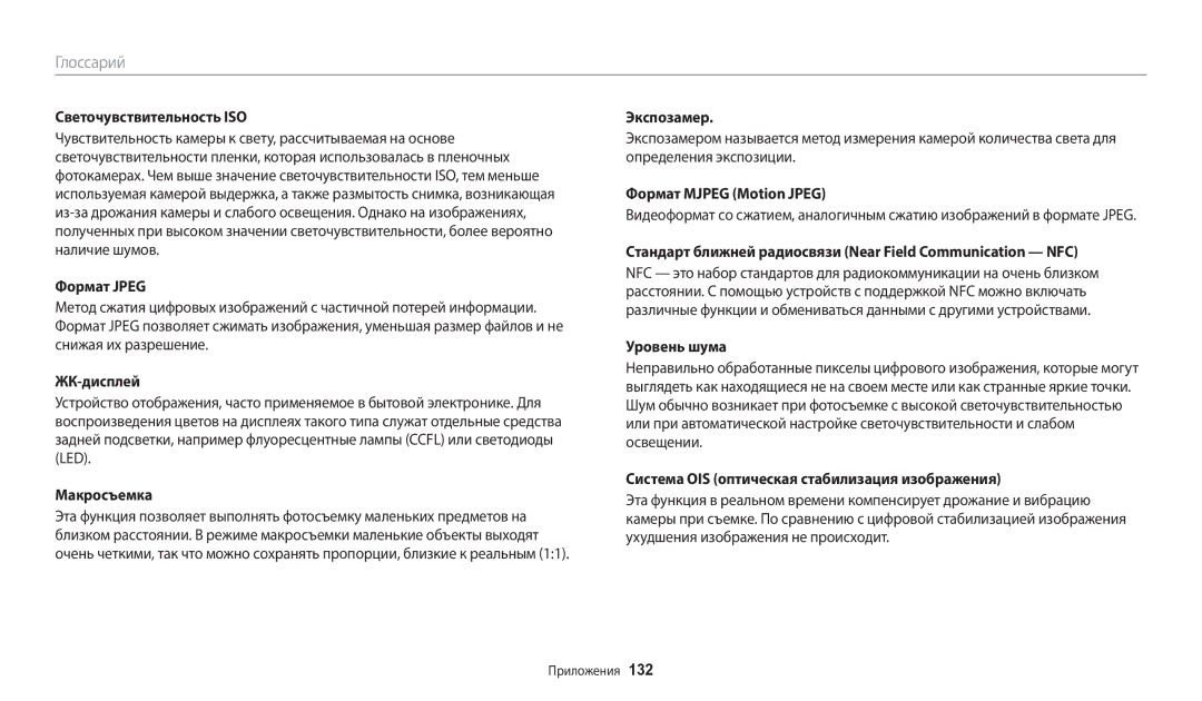 Samsung EC-WB50FZBPRE2 manual Светочувствительность ISO, Формат Jpeg, ЖК-дисплей, Экспозамер, Формат Mjpeg Motion Jpeg 