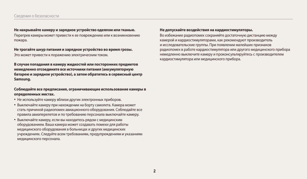Samsung EC-WB50FZBPBE2 Это может привести к поражению электрическим током, Не допускайте воздействия на кардиостимуляторы 