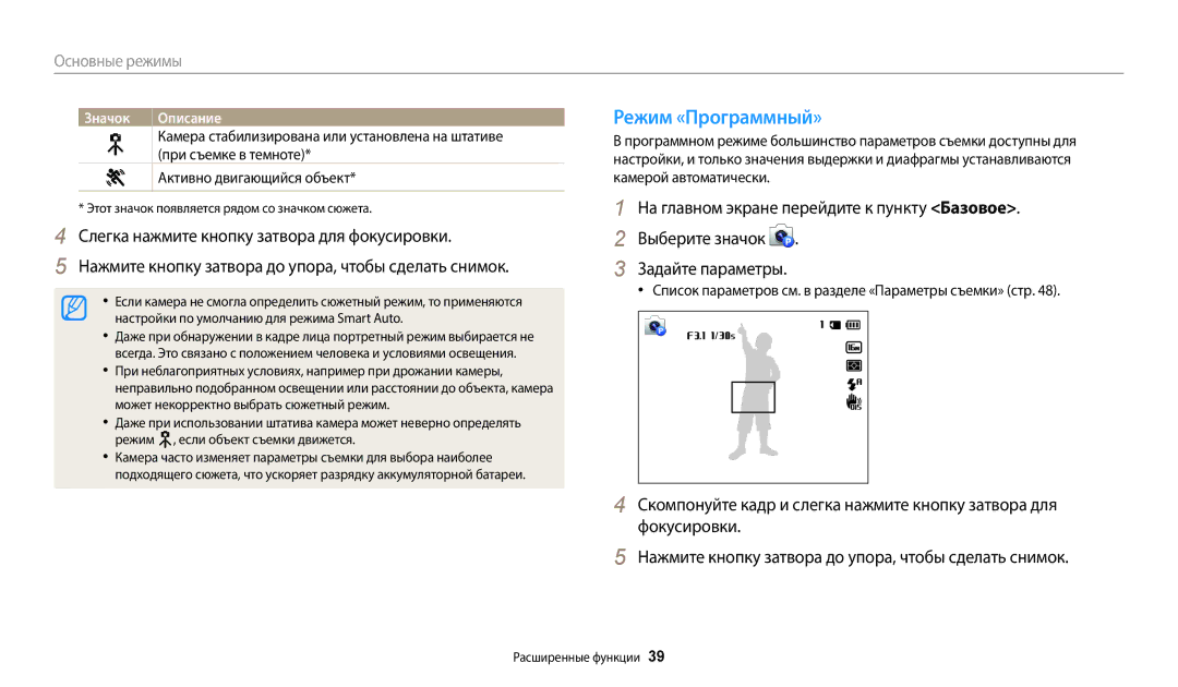 Samsung EC-WB50FZBPBRU, EC-WB50FZBPRRU, EC-WB50FZBPWRU, EC-WB50FZBPBE2, EC-WB50FZBPWE2 manual Режим «Программный», Фокусировки 