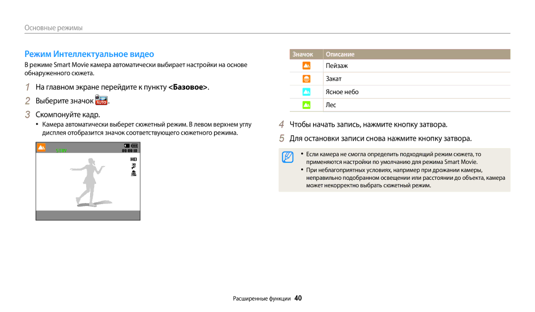 Samsung EC-WB50FZBPRRU, EC-WB50FZBPBRU, EC-WB50FZBPWRU manual Режим Интеллектуальное видео, Пейзаж Закат Ясное небо Лес 