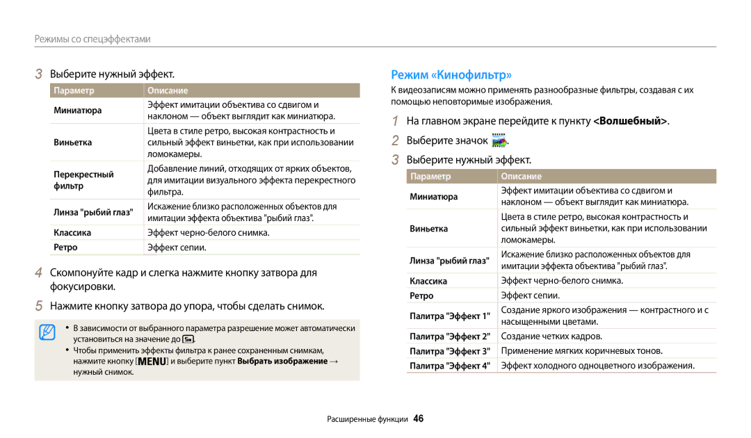 Samsung EC-WB50FZBPBKZ, EC-WB50FZBPBRU, EC-WB50FZBPRRU, EC-WB50FZBPWRU manual Режим «Кинофильтр», Выберите нужный эффект 