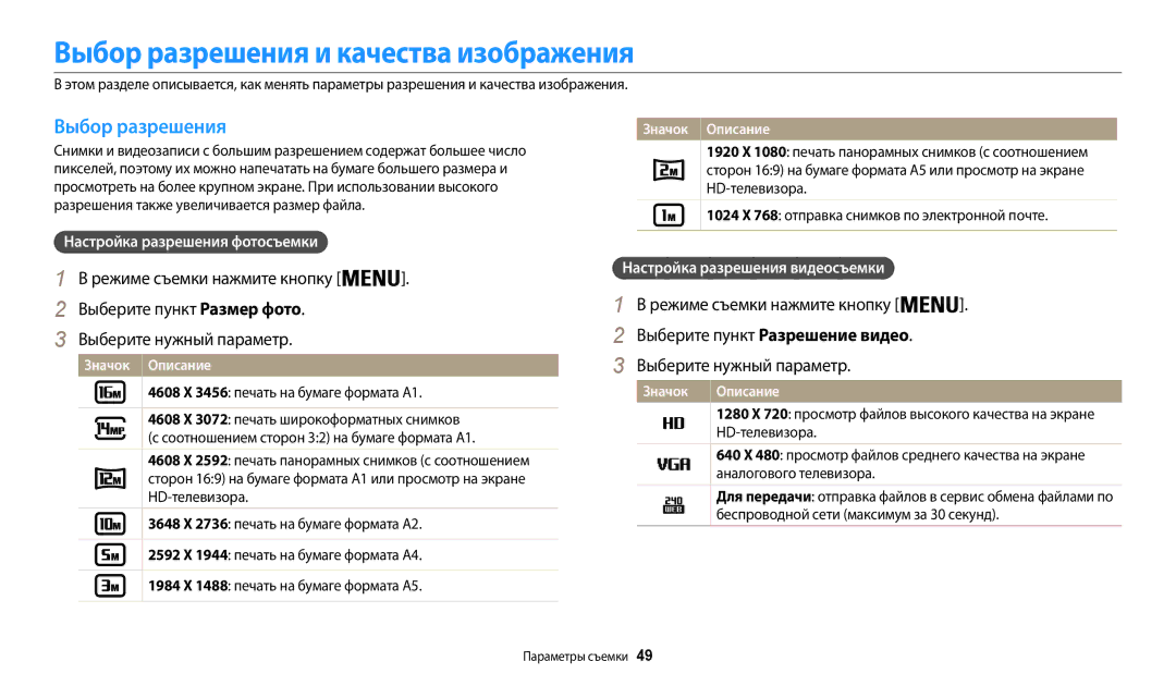 Samsung EC-WB50FZBPWRU, EC-WB50FZBPBRU manual Выбор разрешения и качества изображения, Настройка разрешения фотосъемки 