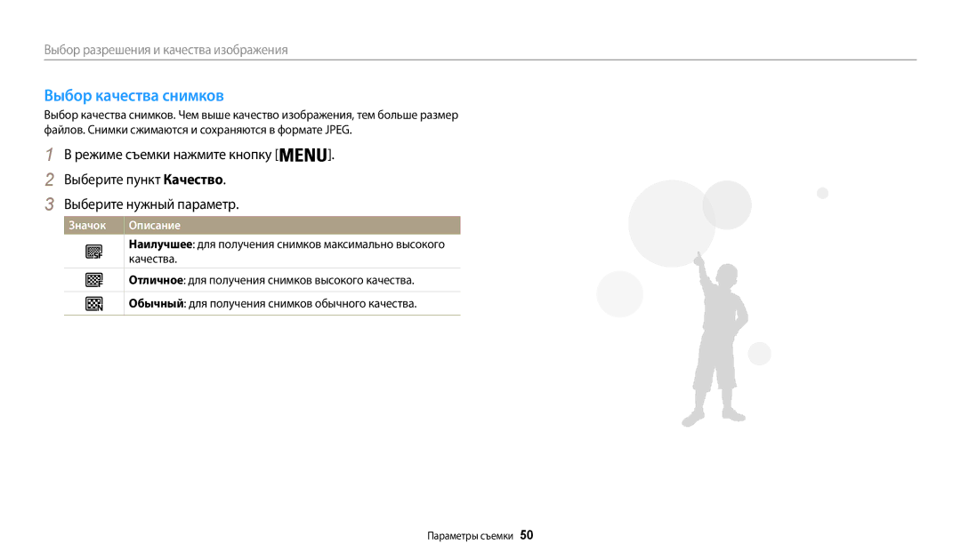 Samsung EC-WB50FZBPBE2, EC-WB50FZBPBRU, EC-WB50FZBPRRU, EC-WB50FZBPWRU, EC-WB50FZBPWE2, EC-WB50FZBPRE2 Выбор качества снимков 