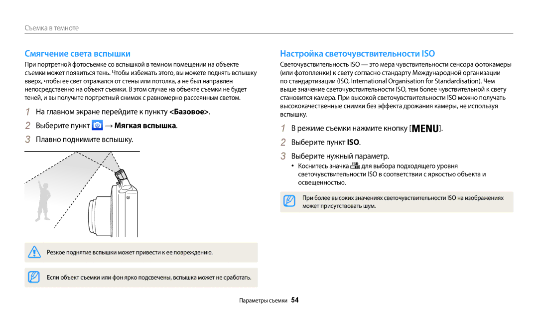 Samsung EC-WB50FZBPBKZ manual Смягчение света вспышки, Настройка светочувствительности ISO, Может присутствовать шум 