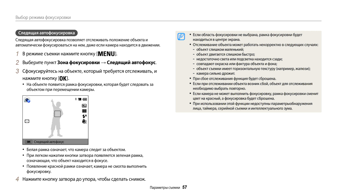 Samsung EC-WB50FZBPWRU, EC-WB50FZBPBRU manual Следящая автофокусировка, Белая рамка означает, что камера следит за объектом 