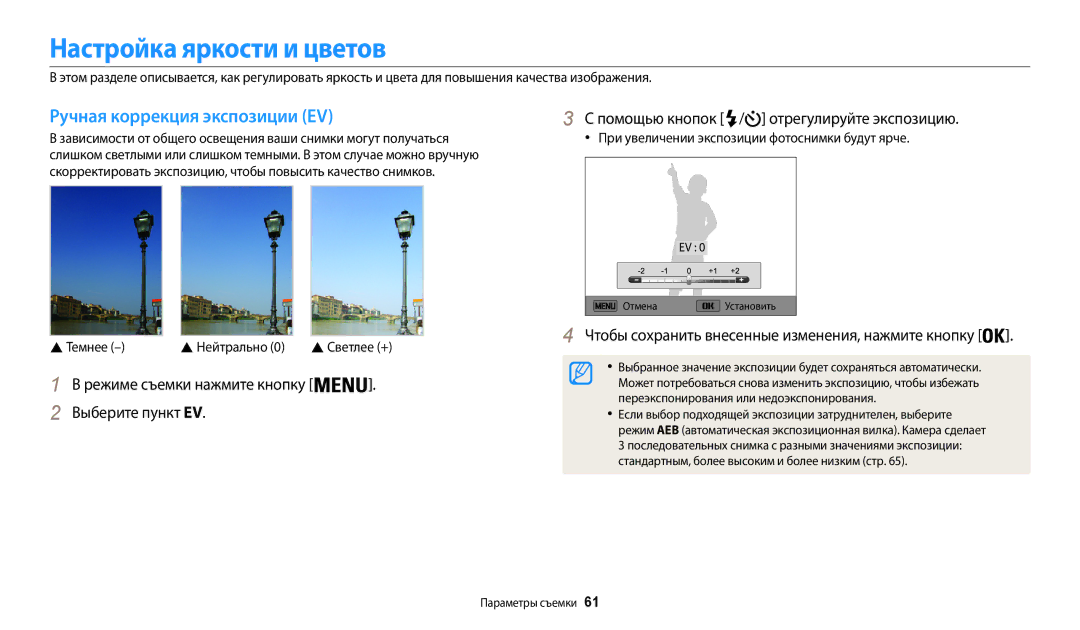Samsung EC-WB50FZBPWKZ, EC-WB50FZBPBRU, EC-WB50FZBPRRU Настройка яркости и цветов, Ручная коррекция экспозиции EV,  Темнее 