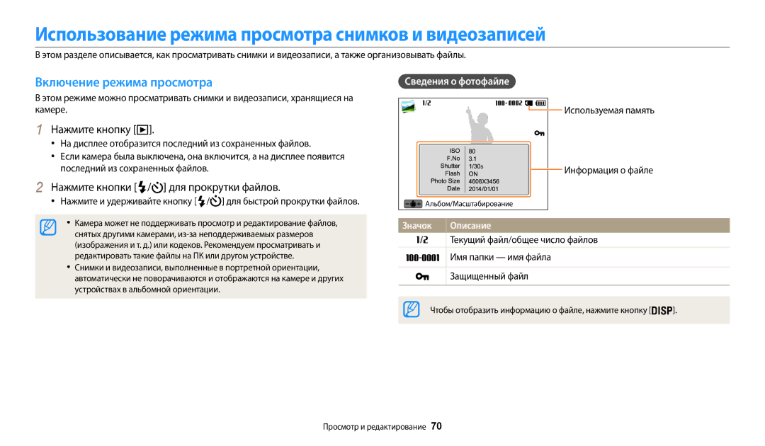 Samsung EC-WB50FZBPBKZ Использование режима просмотра снимков и видеозаписей, Для прокрутки файлов, Сведения о фотофайле 