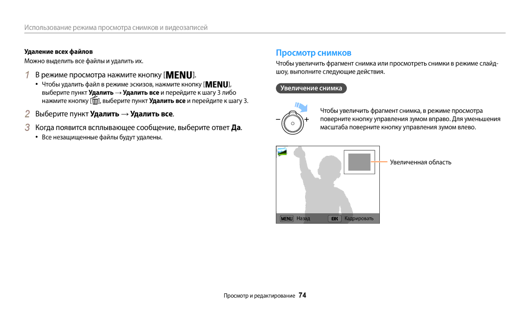 Samsung EC-WB50FZBPBE2 manual Просмотр снимков, Режиме просмотра нажмите кнопку, Увеличение снимка, Удаление всех файлов 