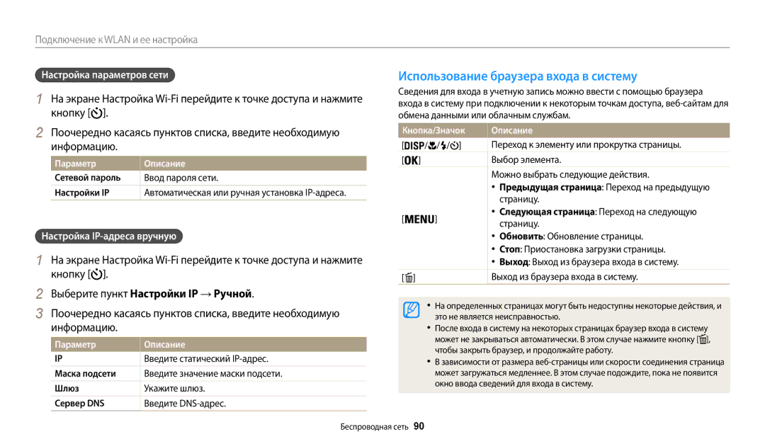 Samsung EC-WB50FZBPBE2 manual Использование браузера входа в систему, Кнопку, Информацию, Настройка IP-адреса вручную 