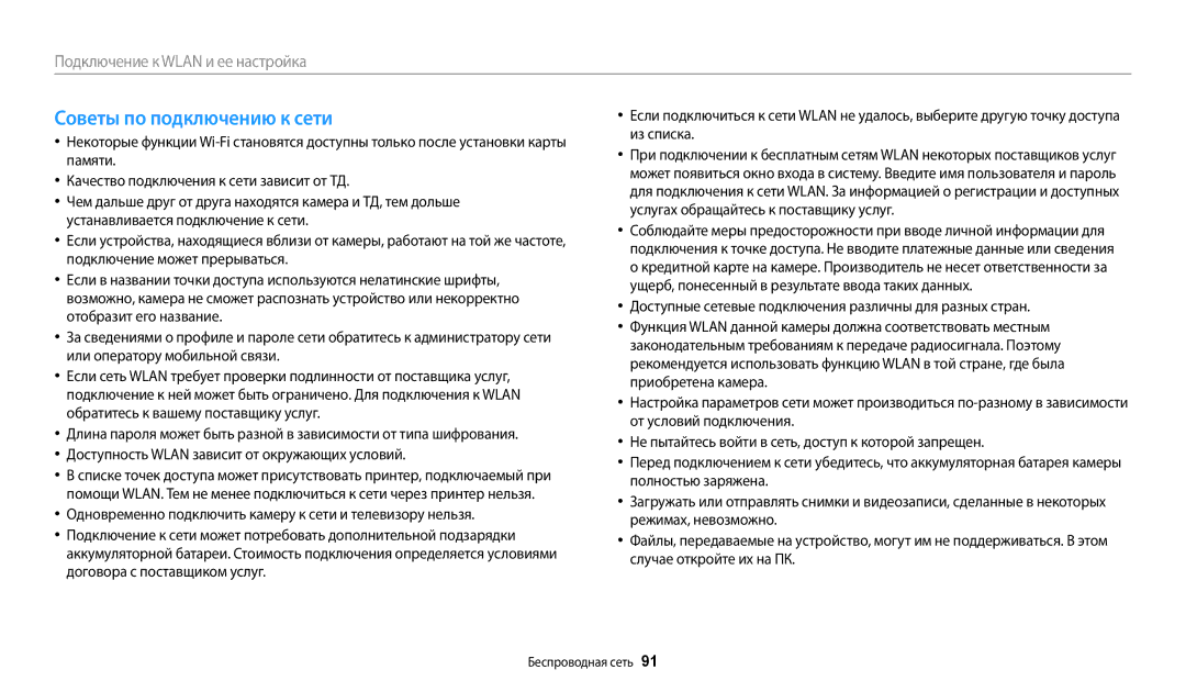 Samsung EC-WB50FZBPWE2 manual Советы по подключению к сети, Доступные сетевые подключения различны для разных стран 