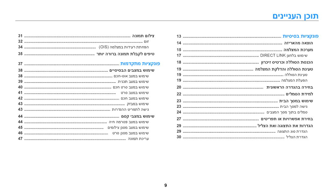 Samsung EC-WB50FZBPWIL, EC-WB50FZBPRIL, EC-WB50FZBPBIL manual םיניינעה ןכות 