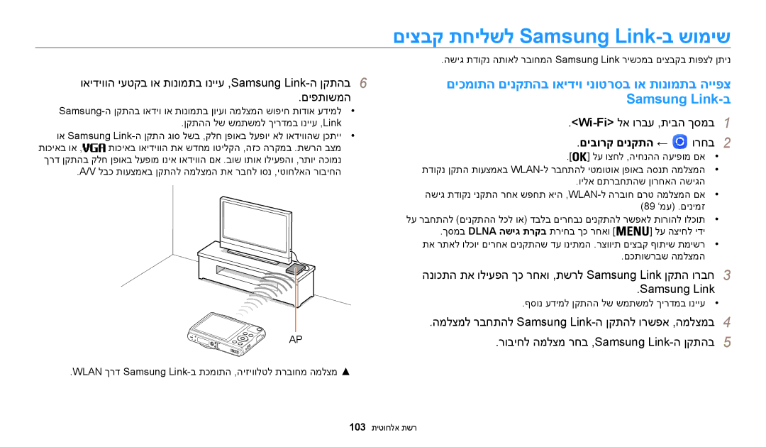 Samsung EC-WB50FZBPBIL, EC-WB50FZBPRIL, EC-WB50FZBPWIL manual םיצבק תחילשל Samsung Link-ב שומיש, םיבורק םינקתה ← 