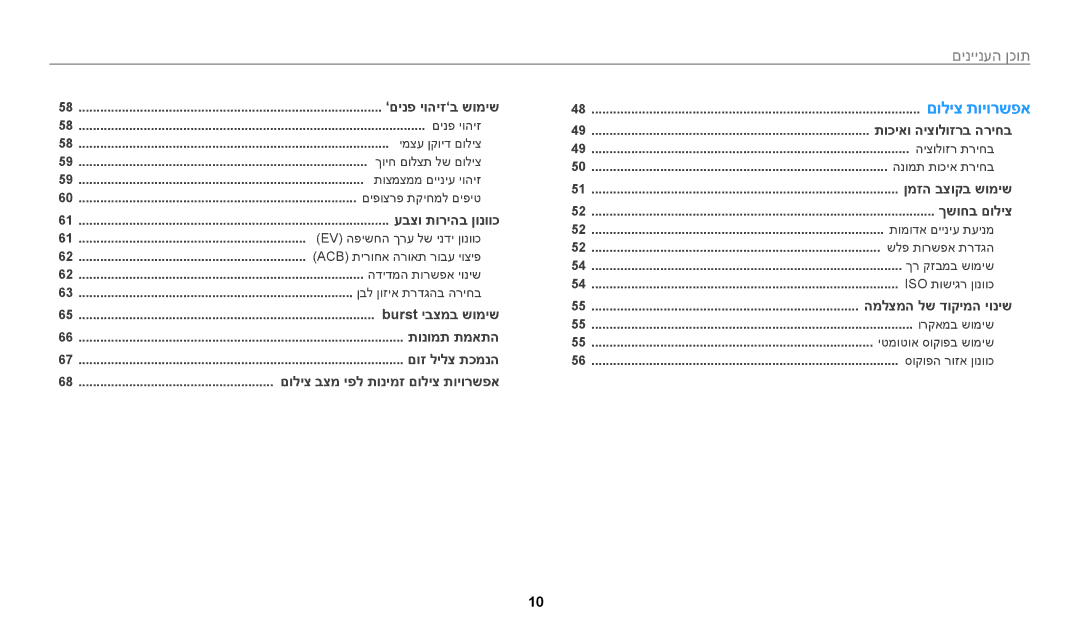 Samsung EC-WB50FZBPBIL, EC-WB50FZBPRIL, EC-WB50FZBPWIL manual תוכן העניינים﻿ 