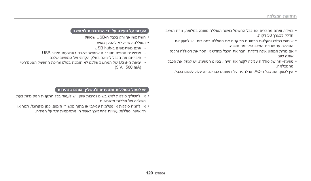 Samsung EC-WB50FZBPWIL, EC-WB50FZBPRIL בשחמל תורבחתה ידי לע הניעט לע תורעה, תוריהזב םתוא ךילשהלו םינעטמו תוללוסב לפטל שי 