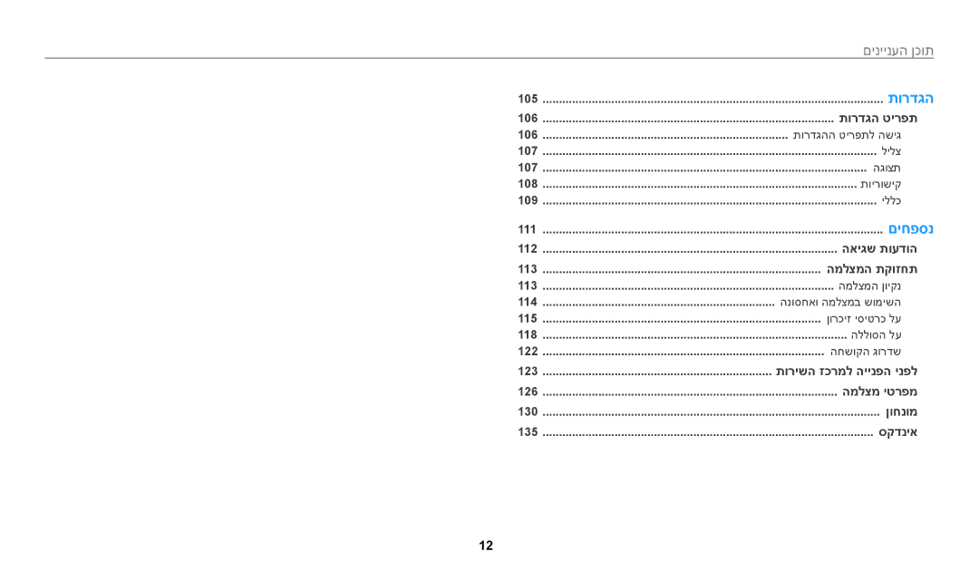 Samsung EC-WB50FZBPWIL, EC-WB50FZBPRIL, EC-WB50FZBPBIL manual תוכן העניינים﻿ 