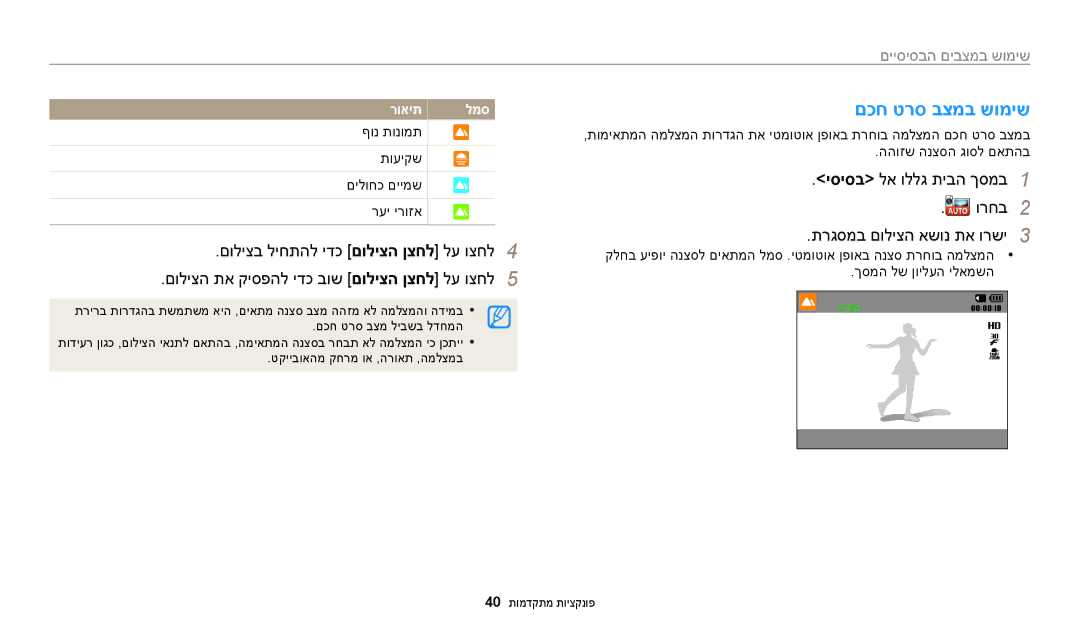 Samsung EC-WB50FZBPBIL, EC-WB50FZBPRIL, EC-WB50FZBPWIL manual םכח טרס בצמב שומיש, רואית 