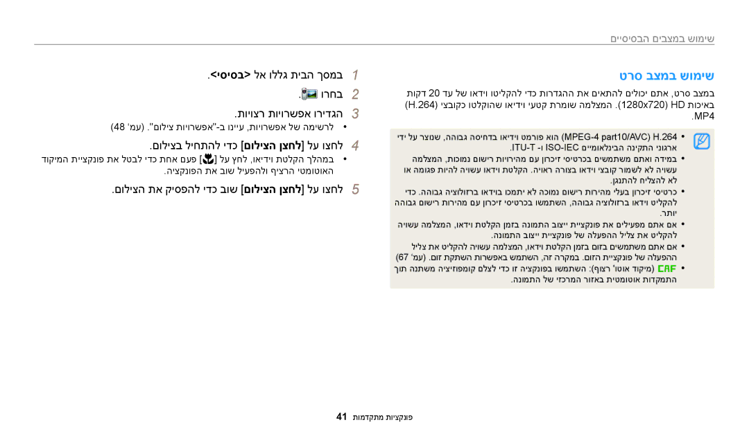 Samsung EC-WB50FZBPRIL, EC-WB50FZBPWIL טרס בצמב שומיש, תויוצר תויורשפא ורידגה3, םוליצב ליחתהל ידכ םוליצה ןצחל לע וצחל4 