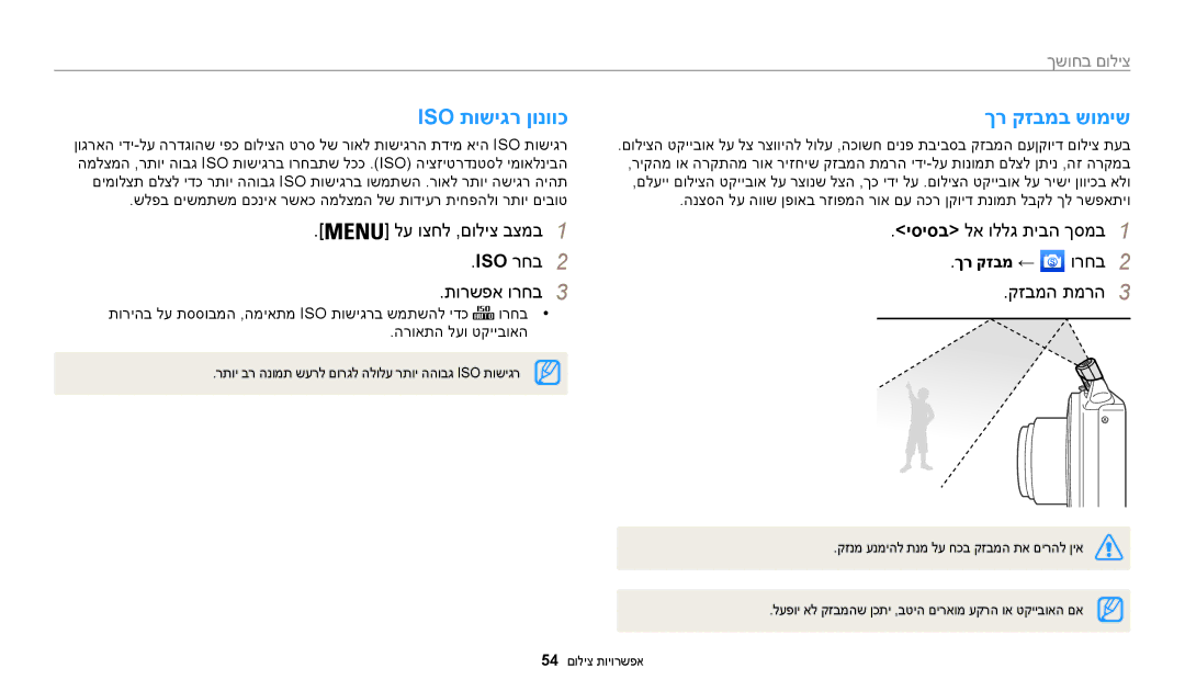 Samsung EC-WB50FZBPWIL manual Iso תושיגר ןונווכ, ךר קזבמב שומיש, לע וצחל ,םוליצ בצמב1 ISO רחב2 תורשפא ורחב3, קזבמה תמרה3 