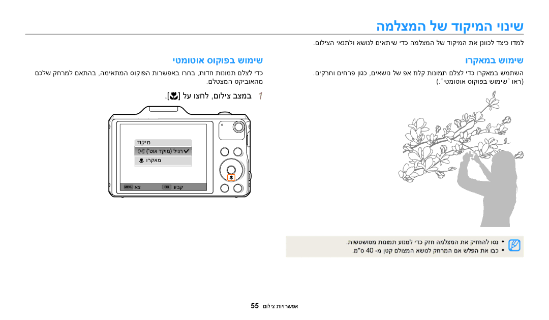 Samsung EC-WB50FZBPBIL, EC-WB50FZBPRIL, EC-WB50FZBPWIL manual המלצמה לש דוקימה יוניש, יטמוטוא סוקופב שומיש ורקאמב שומיש 