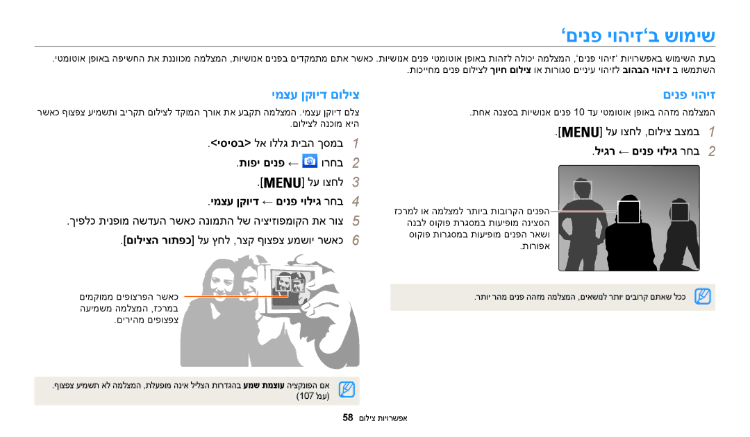 Samsung EC-WB50FZBPBIL manual ’םינפ יוהיז’ב שומיש, ימצע ןקויד םוליצ םינפ יוהיז, תופי םינפ ←, ימצע ןקויד ← םינפ יוליג רחב4 