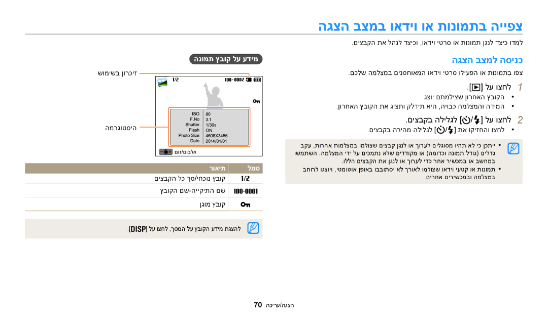 Samsung EC-WB50FZBPBIL, EC-WB50FZBPRIL הגצה בצמב ואדיו וא תונומתב הייפצ, הגצה בצמל הסינכ, לע וצחל1, םיצבקב הלילגל לע וצחל2 