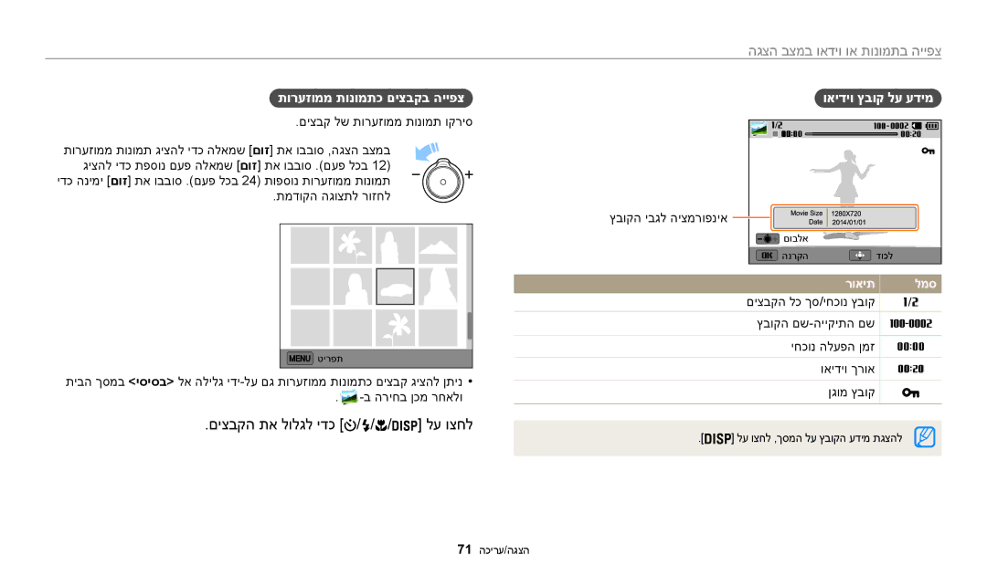 Samsung EC-WB50FZBPRIL, EC-WB50FZBPWIL, EC-WB50FZBPBIL manual םיצבקה תא לולגל ידכ לע וצחל, צפייה בתמונות או וידאו במצב 