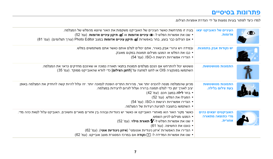 Samsung EC-WB50FZBPBIL, EC-WB50FZBPRIL םייסיסב תונורתפ, 52 ’מע .תומודא םייניע ןוקית וא תומודא םייניע, 52 ’מע .יולימ תרואת 