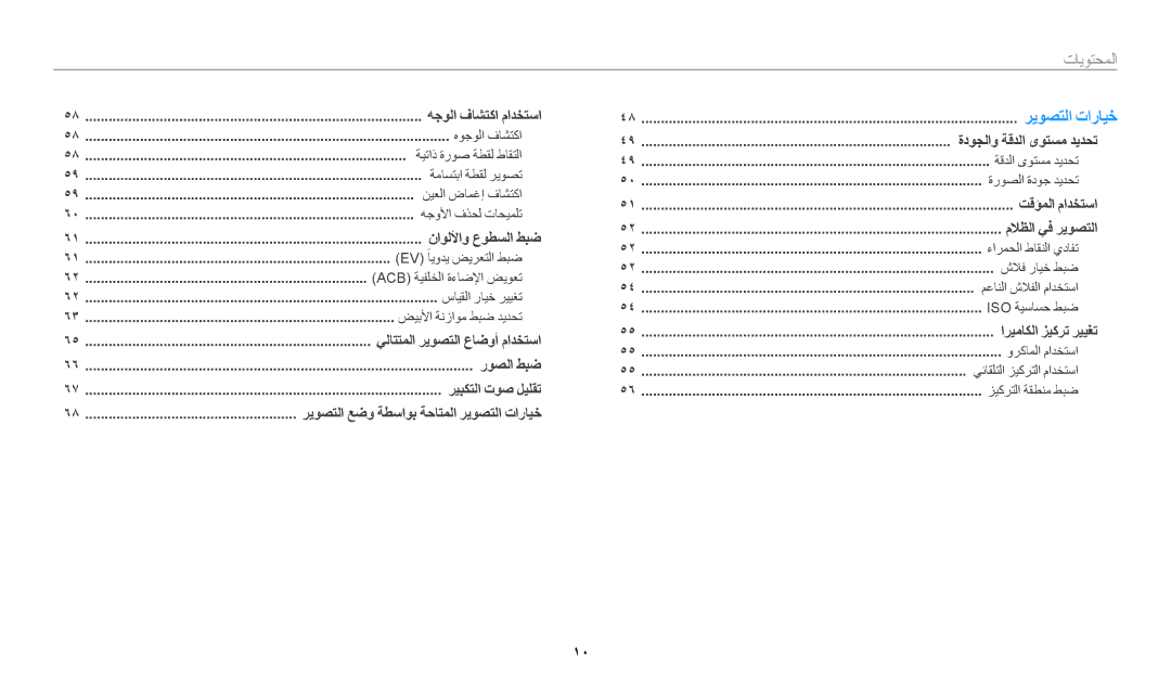 Samsung EC-WB50FZBPRRU, EC-WB50FZDDWME, EC-WB50FZBPRDZ, EC-WB50FZBPWDZ, EC-WB50FZDDBME, EC-WB50FZDDBZA manual المحتويات, 10 ﻿ 