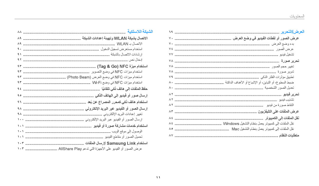 Samsung EC-WB50FZBDBM3, EC-WB50FZDDWME, EC-WB50FZBPRDZ, EC-WB50FZBPWDZ, EC-WB50FZDDBME, EC-WB50FZDDBZA ةيكلسلالا ةكبشلا, 11 ﻿ 