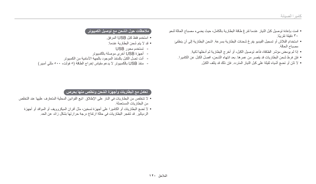 Samsung EC-WB50FZDDWZA رتويبمكلا ليصوت عم نحشلا لوح تاظحلام, صرحب اهنم صلختو نحشلا ةزهجأو تايراطبلا عم لماعت, 120 الملاحا 