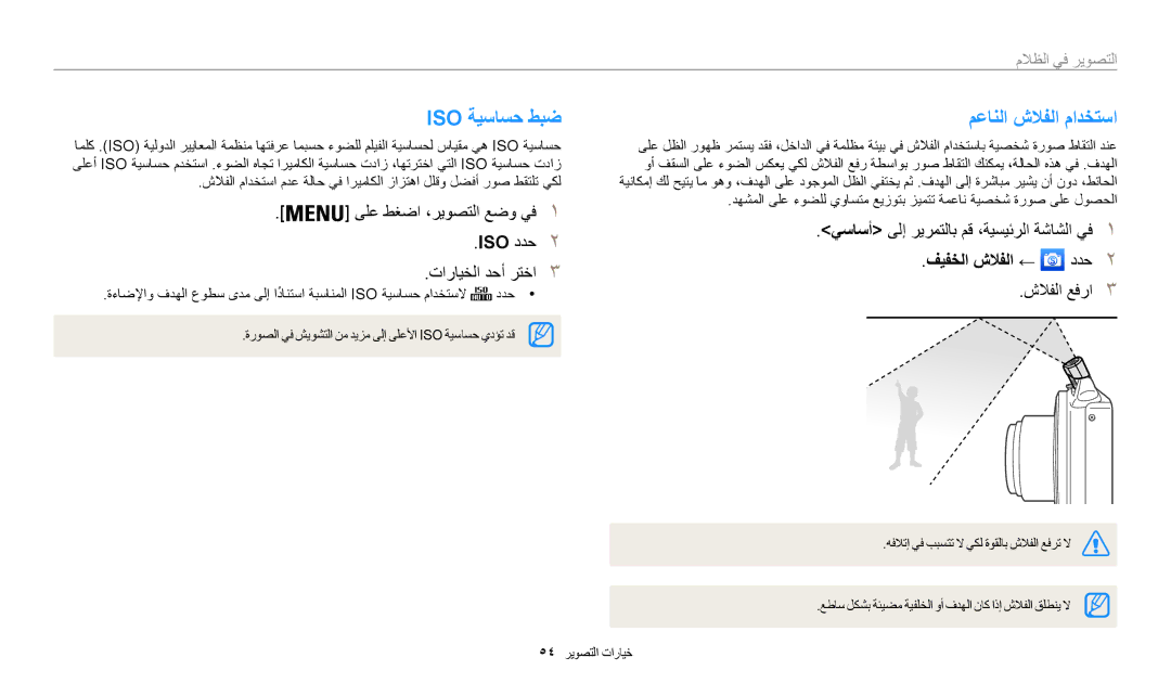 Samsung EC-WB50FZBDBSA manual Iso ةيساسح طبض, معانلا شلافلا مادختسا, ىلع طغضا ،ريوصتلا عضو يف1 ISO ددح2 تارايخلا دحأ رتخا3 