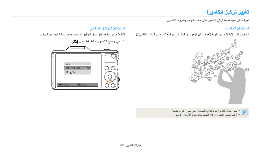 Samsung EC-WB50FZBDRSA, EC-WB50FZDDWME اريماكلا زيكرت رييغت, يئاقلتلا زيكرتلا مادختسا وركاملا مادختسا, 55 خيارات التصوير 