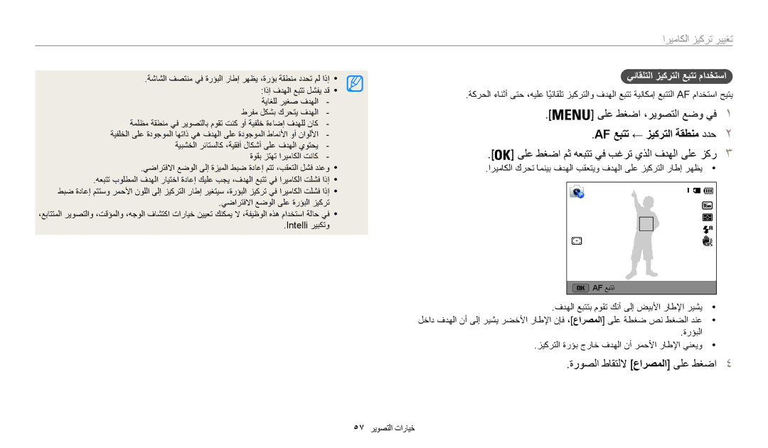 Samsung EC-WB50FZDDWZA, EC-WB50FZDDWME manual AF عبتت ← زيكرتلا ةقطنم ددح2, ىلع طغضا مث هعبتت يف بغرت يذلا فدهلا ىلع زكر3 