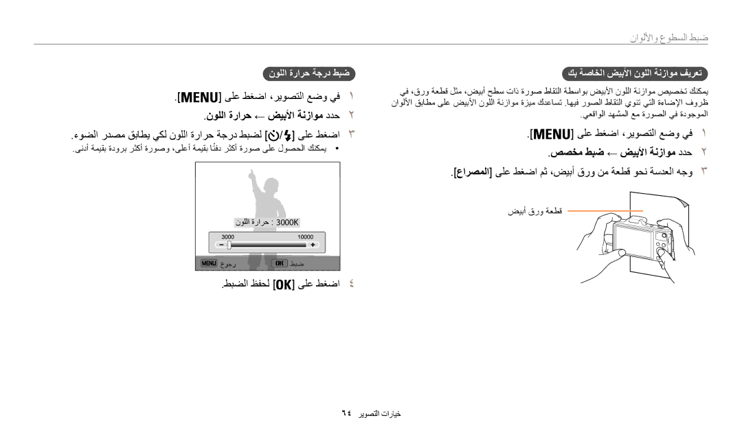 Samsung EC-WB50FZBPWDZ manual نوللا ةرارح ← ضيبلأا ةنزاوم ددح2, ءوضلا ردصم قباطي يكل نوللا ةرارح ةجرد طبضل / ىلع طغضا3 