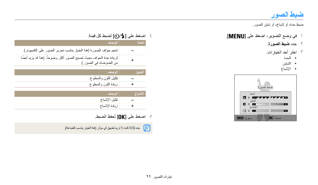 Samsung EC-WB50FZDDBZA, EC-WB50FZDDWME روصلا طبض, ةميق لك طبضل ىلع طغضا4 ىلع طغضا ،ريوصتلا عضو يف1, طبضلا ظفحل ىلع طغضا5 