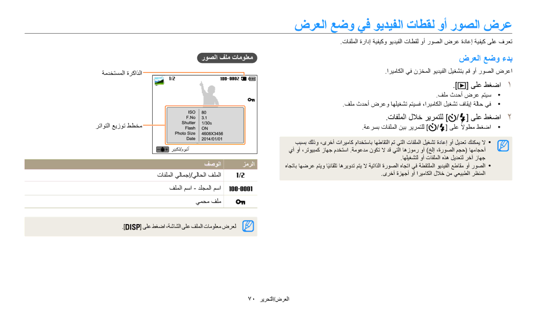 Samsung EC-WB50FZBPBRU, EC-WB50FZDDWME ضرعلا عضو يف ويديفلا تاطقل وأ روصلا ضرع, ىلع طغضا1, تافلملا للاخ ريرمتلل ىلع طغضا2 