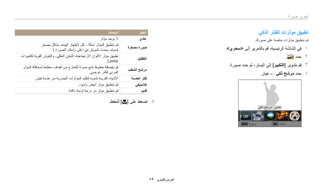 Samsung EC-WB50FZDDRME, EC-WB50FZDDWME, EC-WB50FZBPRDZ, EC-WB50FZBPWDZ manual يكذلا رتلفلا تارثؤم قيبطت, تحرير صورٜ, يداع 