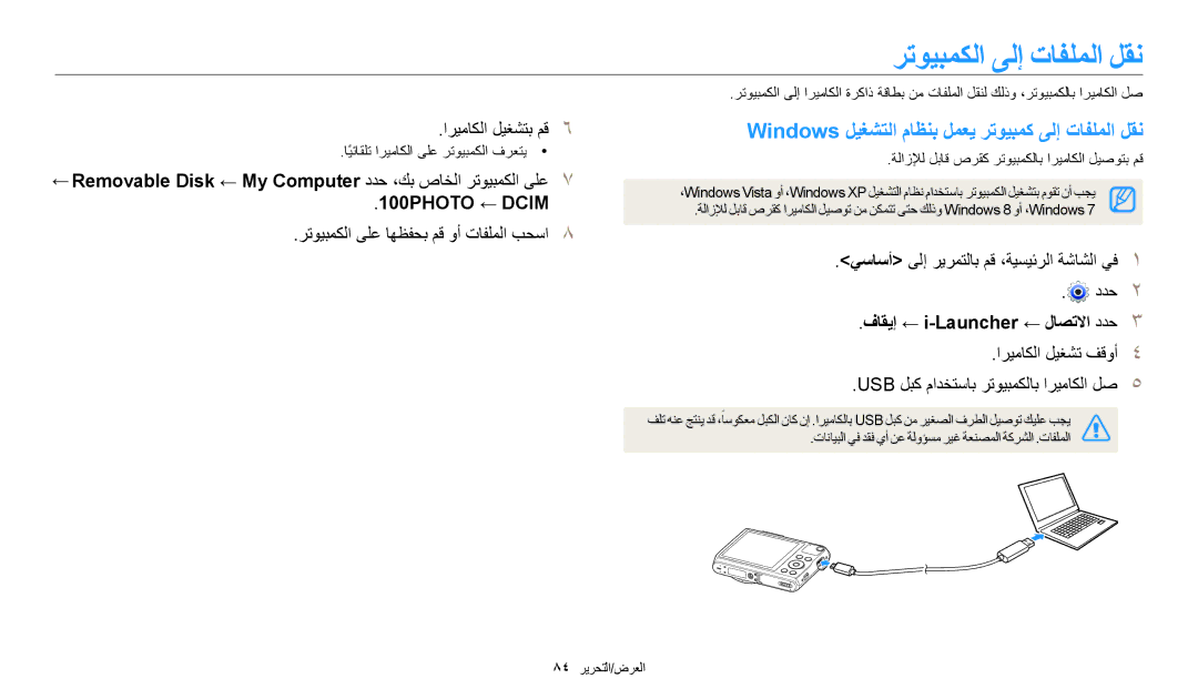 Samsung EC-WB50FZBPRDZ, EC-WB50FZDDWME manual رتويبمكلا ىلإ تافلملا لقن, Windows ليغشتلا ماظنب لمعي رتويبمك ىلإ تافلملا لقن 