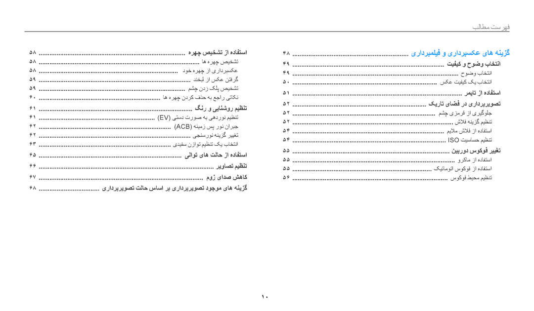 Samsung EC-WB50FZBPRRU, EC-WB50FZDDWME, EC-WB50FZBPRDZ, EC-WB50FZBPWDZ manual فهرست مطالٜ﻿, یرادربملیف و یرادربسکع یاه هنیزگ 