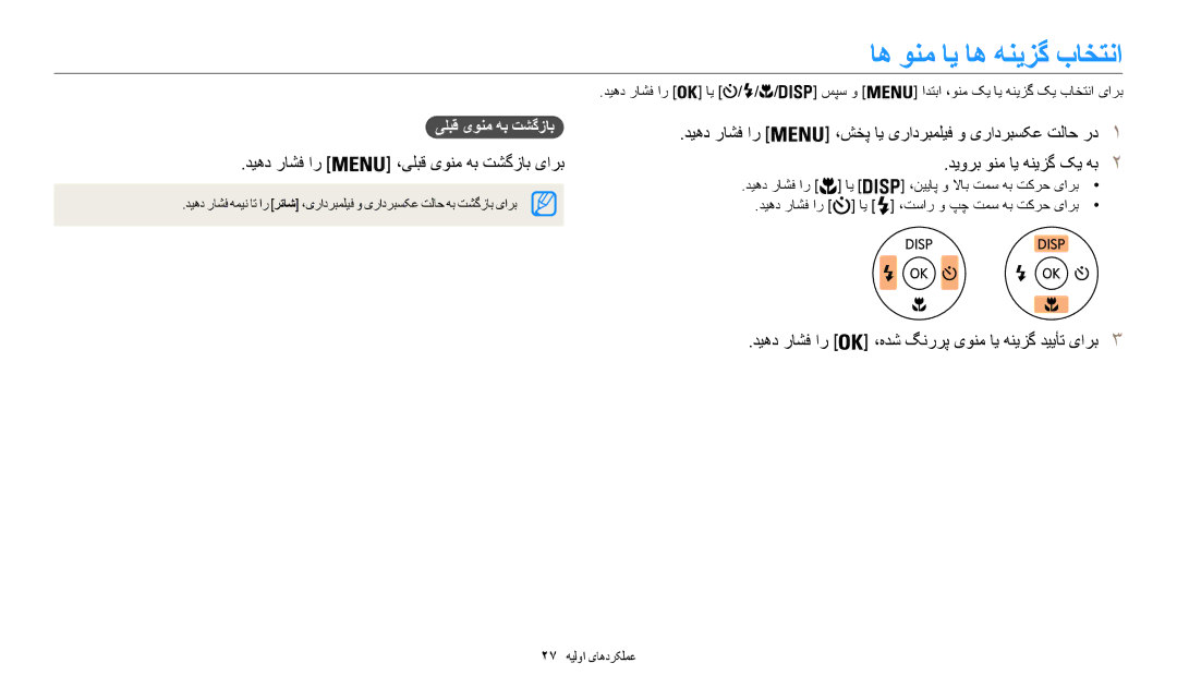 Samsung EC-WB50FZBDWM3, EC-WB50FZDDWME, EC-WB50FZBPRDZ اه ونم ای اه هنیزگ باختنا, دیهد راشف ار ،یلبق یونم هب تشگزاب یارب 