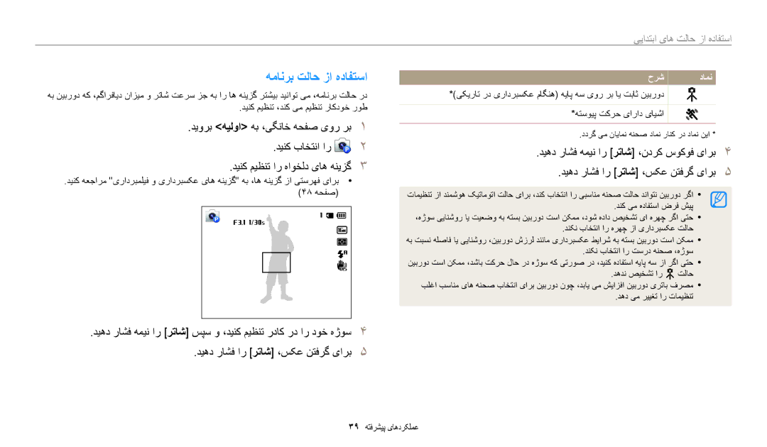 Samsung EC-WB50FZBDRM3, EC-WB50FZDDWME, EC-WB50FZBPRDZ, EC-WB50FZBPWDZ همانرب تلاح زا هدافتسا, استفاده از حالت های اٜ⨆تسا 