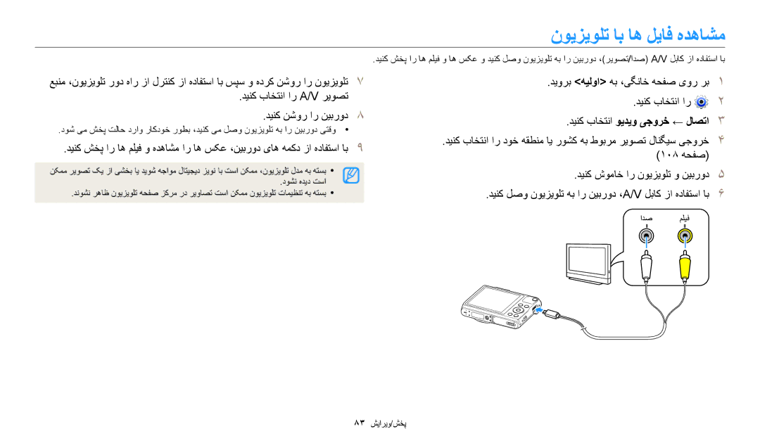 Samsung EC-WB50FZDDWME, EC-WB50FZBPRDZ manual نویزیولت اب اه لیاف هدهاشم, دینک باختنا ار A/V ریوصت دینک نشور ار نیبرود8 